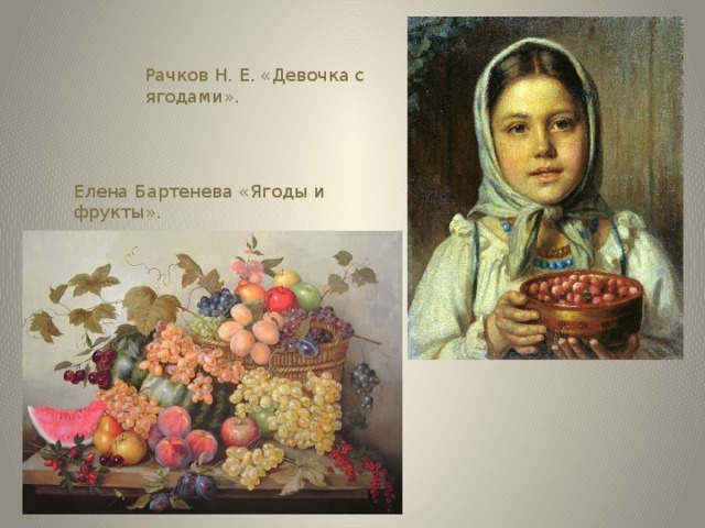 Рачков Н. Е. «Девочка с ягодами». Елена Бартенева «Ягоды и фрукты».
