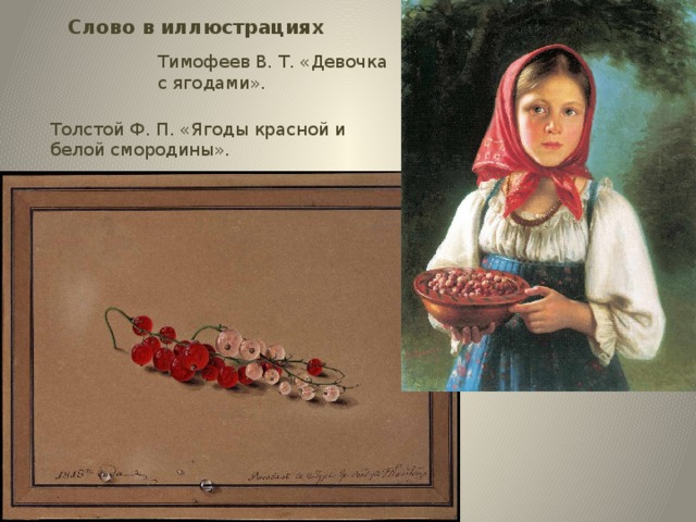 Слово в иллюстрациях Тимофеев В. Т. «Девочка с ягодами». Толстой Ф. П. «Ягоды красной и белой смородины».