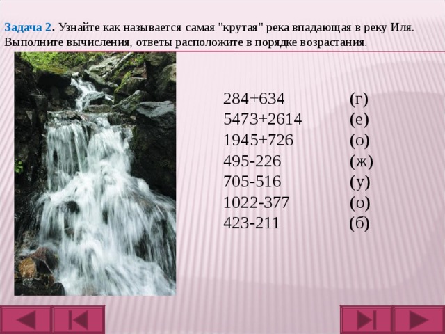 Задача 2 . Узнайте как называется самая 