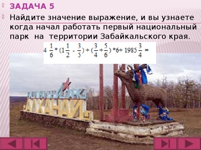 ЗАДАЧА 5 Найдите значение выражение, и вы узнаете когда начал работать первый национальный парк на территории Забайкальского края.  