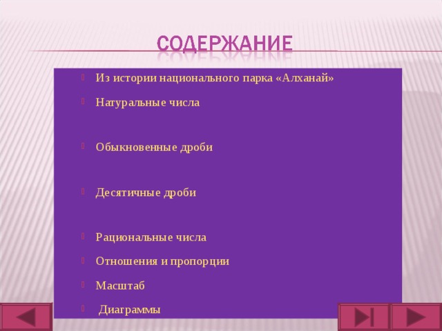Из истории национального парка «Алханай» Натуральные числа  Обыкновенные дроби  Десятичные дроби  Рациональные числа Отношения и пропорции Масштаб  Диаграммы 