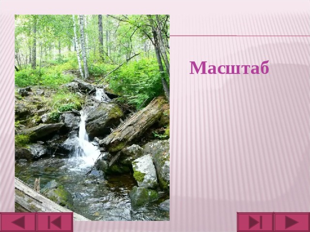 Масштаб 