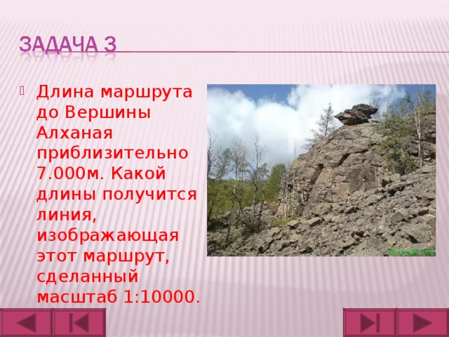 Длина маршрута до Вершины Алханая приблизительно 7.000м. Какой длины получится линия, изображающая этот маршрут, сделанный масштаб 1:10000.  