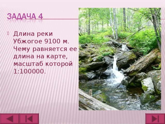 Длина реки Убжогое 9100 м. Чему равняется ее длина на карте, масштаб которой 1:100000.  
