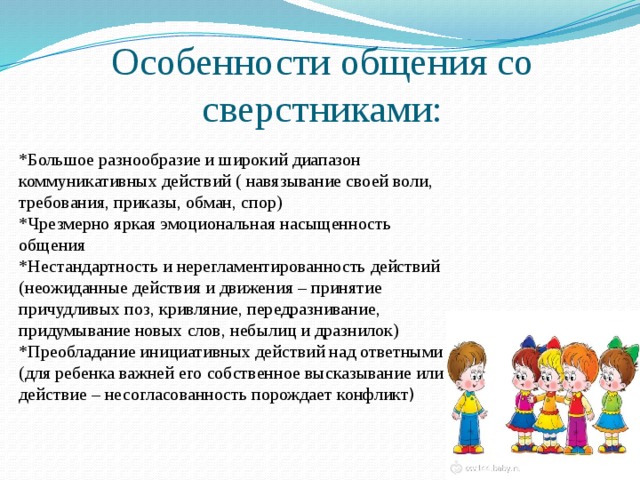 Специфические особенности общения