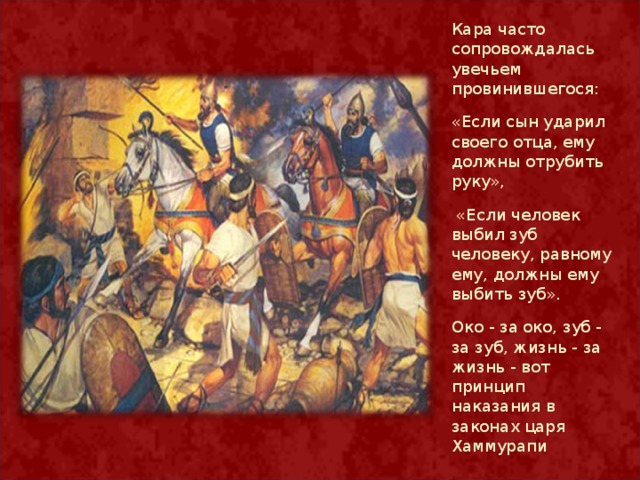 Ока за око зуб за зуб. Око за око зуб за зуб Библия. Если сын ударит своего отца законы Хаммурапи. Око за око зуб за зуб Хаммурапи. Око за око зуб за зуб Библия толкование.