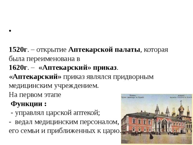 Медицина в московском государстве 15 17 века. Первые аптеки в Московском государстве. Аптекарский приказ 17 века. Аптекарский приказ при Петре 1. Школа Аптекарского приказа.