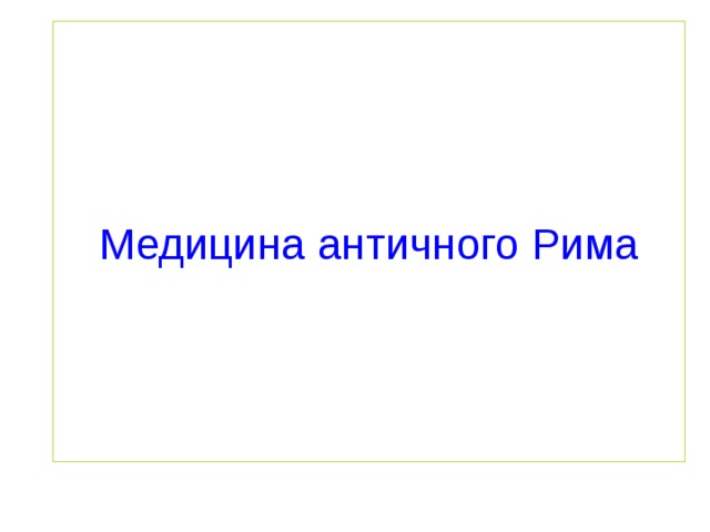 Описание древнего рима: найдено 84 картинок