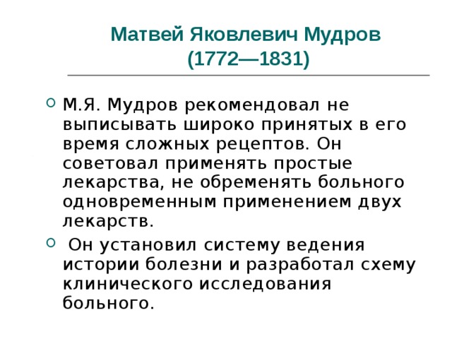 Мудров медицина. М.Я.Мудров (1776-1831). Мудров вклад в медицину. М Я Мудров достижения.