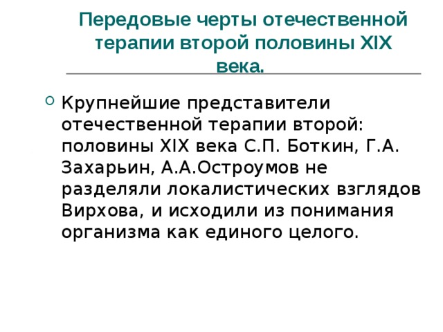 Развитие отечественной терапии дядьковский мудров боткин образцов