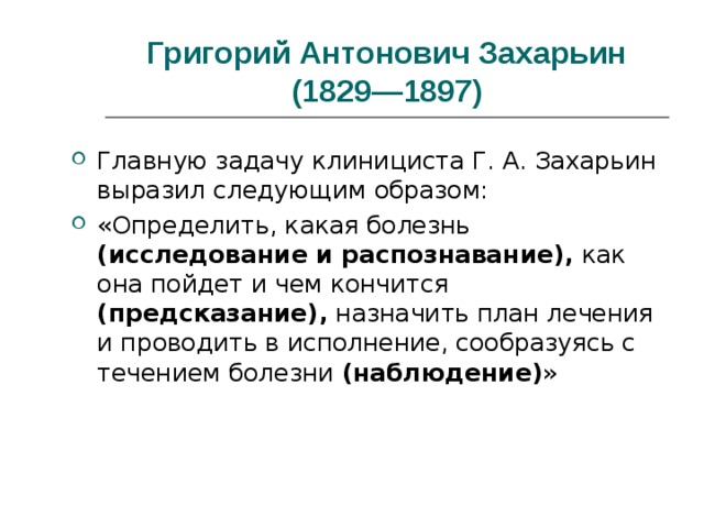 Сайт захарьины русский. Григорий Антонович Захарьин (1829 — 1897). Григорий Антонович Захарьин (1829 — 1897) презентация. Захарьин вклад в медицину. Г А Захарьин вклад.