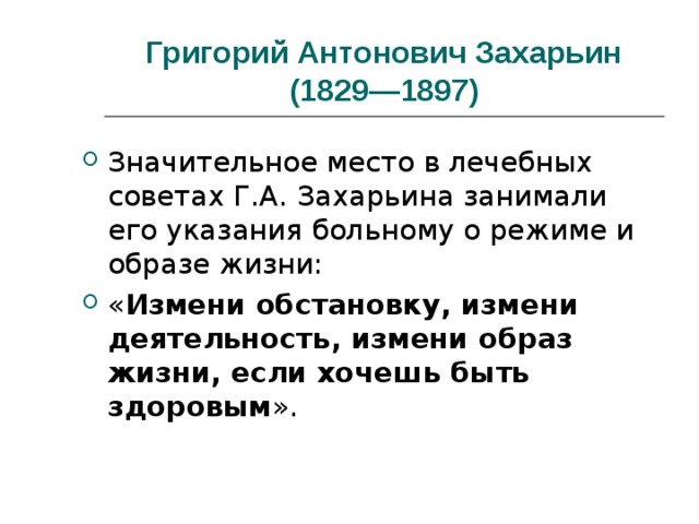 Григорий антонович захарьин биография и вклад в развитие терапии презентация