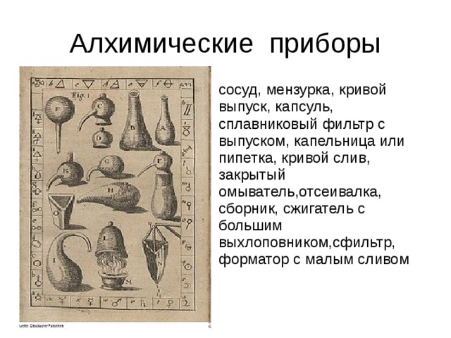 Как называется алхимия. Приборы для алхимии. Приборы алхимиков в средние века. Алхимические инструменты.