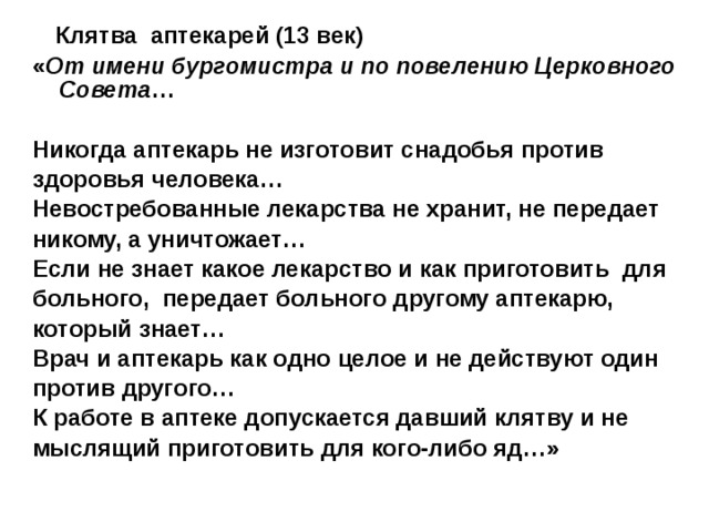 Клятва монаха 5. Клятва аптекаря. Клятва аптекарей 13 века. Клятва провизора. Клятва фармацевта.