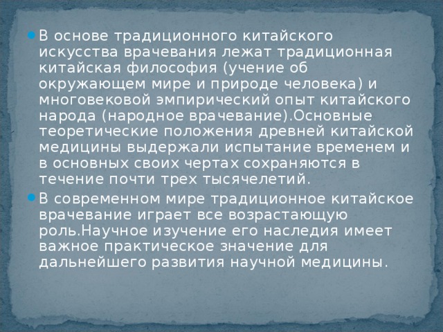 Основы китая. Философские основы древней китайской медицины. Философские основы традиционной китайской медицины. Философские основы врачевания в древнем Китае. Философские основы медицины древнего Китая.