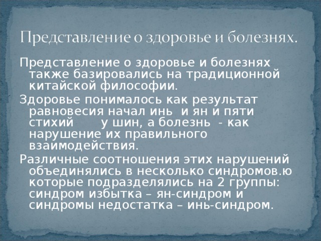 Представления о болезнях. Представления о здоровье и болезнях в древнем Китае. Представление о болезни и здоровье. Представления о болезнях в древнем Китае. Представление о болезнях Китай.