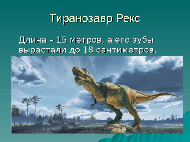 Проект на тему динозавры 3 класс