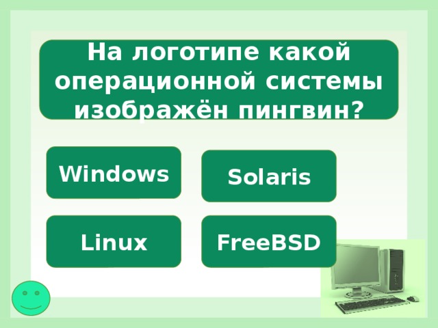 На логотипе какой операционной системы изображён пингвин? Windows Solaris Linux FreeBSD 