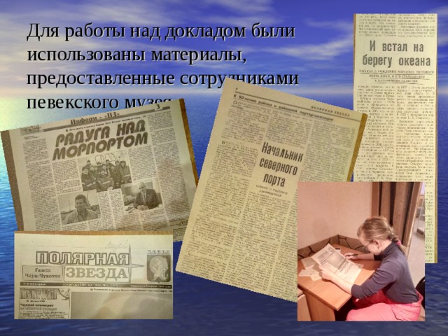 Для работы над докладом были использованы материалы, предоставленные сотрудниками певекского музея. 