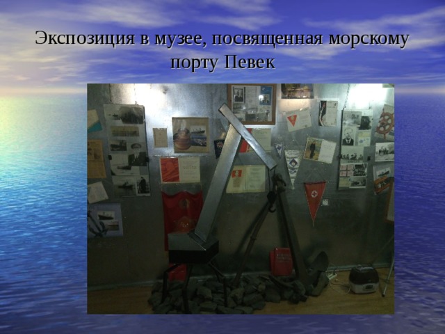 Экспозиция в музее, посвященная морскому порту Певек 
