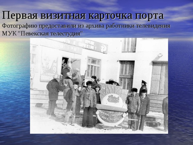 Первая визитная карточка порта  Фотографию предоставили из архива работники телевидения МУК 