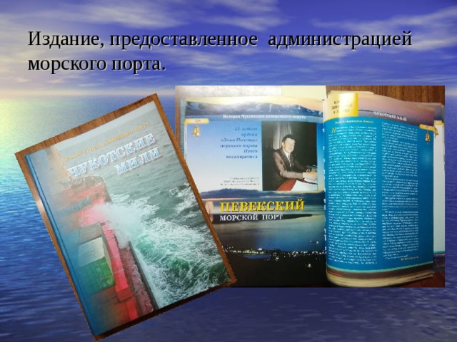 Издание, предоставленное администрацией морского порта. 