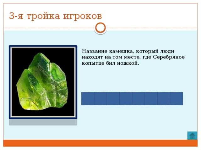 3-я тройка игроков Название камешка, который люди находят на том месте, где Серебряное копытце бил ножкой. Х  Т      Р  И З О Л И  