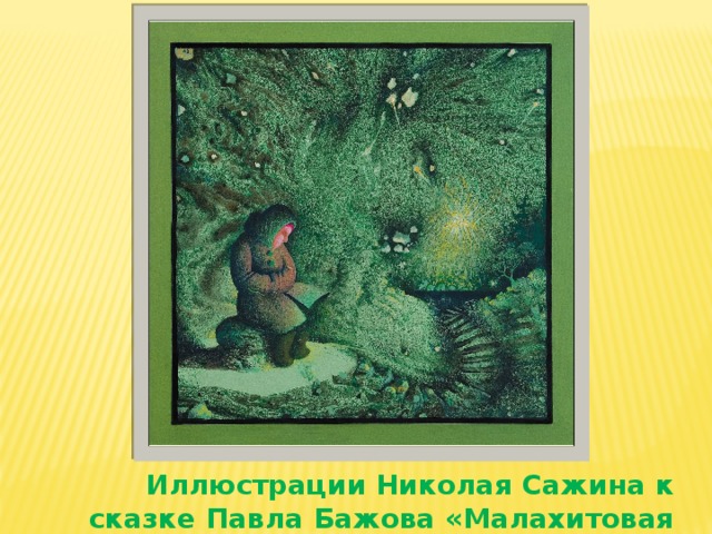 Иллюстрации Николая Сажина к сказке Павла Бажова «Малахитовая шкатулка» 