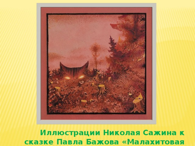 Иллюстрации Николая Сажина к сказке Павла Бажова «Малахитовая шкатулка» 
