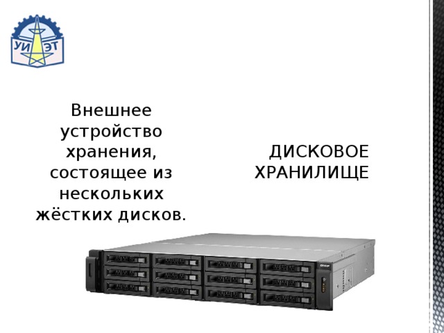 Внешнее устройство хранения, состоящее из нескольких жёстких дисков. ДИСКОВОЕ ХРАНИЛИЩЕ 