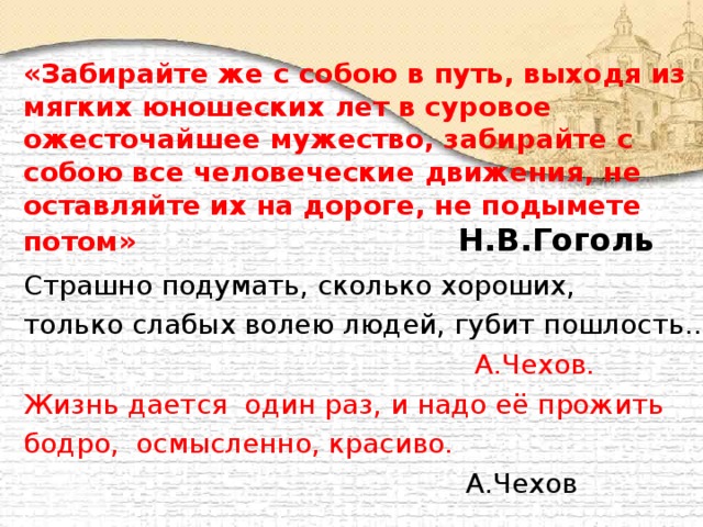 Вышел путь. Забирайте же с собою в путь выходя из мягких юношеских лет в суровое. Забирайте же с собою в путь выходя из мягких. Выходя из мягких юношеских лет в суровое ожесточающее мужество. Забирайте же с собою в путь.