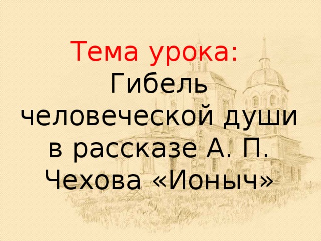 Тема гибели человеческой души в рассказе а п чехова ионыч презентация 10 класс