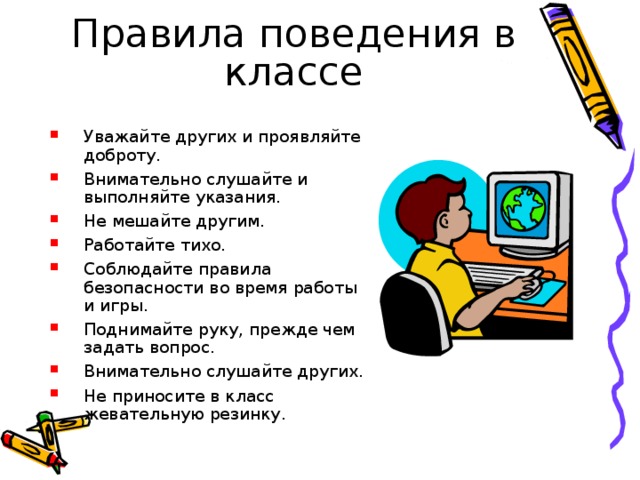 Правила поведения в школе для начальных классов презентация 1 класс