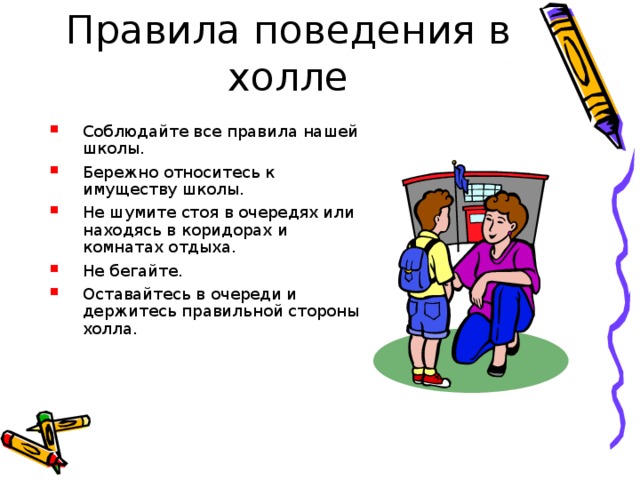 Распечатать правила класса. Правила поведения в фойе. Поведение первоклассника в школе. Правила поведения в школе для первоклассников. Памятка первокласснику о поведении в школе.