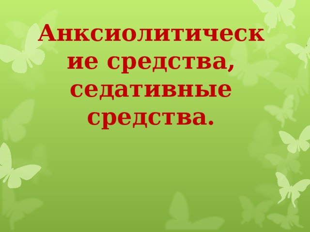 Анксиолитические средства, седативные средства. 