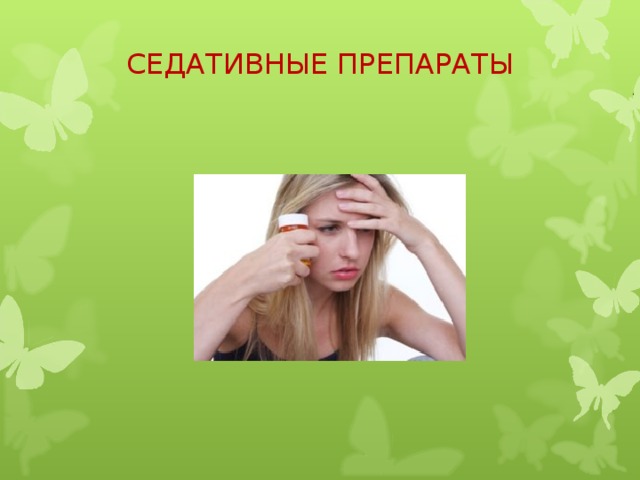 СЕДАТИВНЫЕ ПРЕПАРАТЫ   