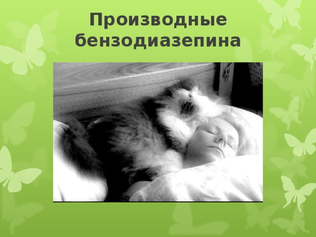 Производные бензодиазепина   