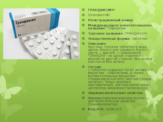 Грандаксин Международное непатентованное название. Грандаксин таблетки.