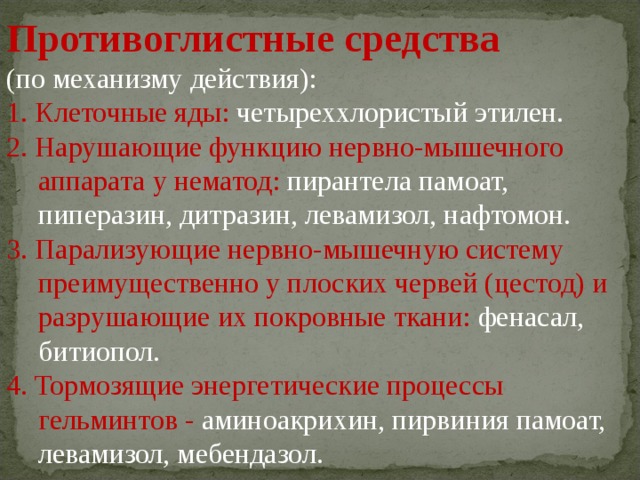 _protivoglistnie,protivoprotozoinie - Прочее - Планирование