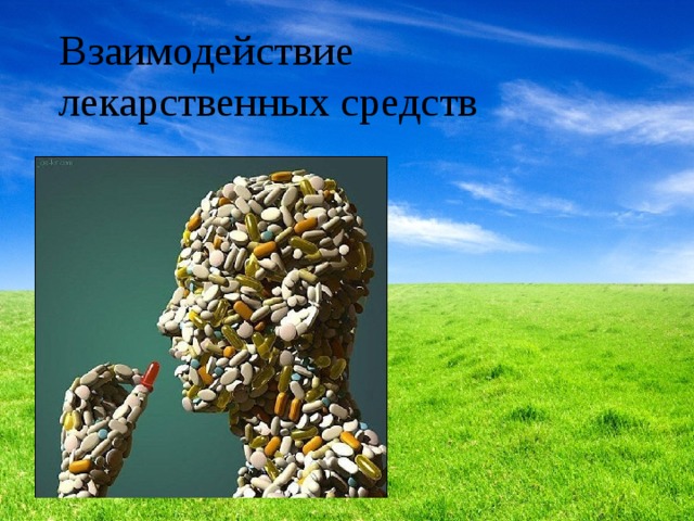 Взаимодействие лекарственных средств 