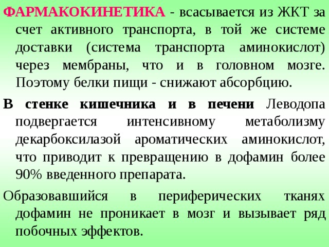 Формы паркинсонизма:  1. Дрожательный  (  АХ, легкий) – постоянный тремор рук, головы при нормальном тонусе мышц и сохранении темпа произвольных движений.  2. Ригидно-брадикинетический (  дофамина, тяжелый) - повышение тонуса мышц, скованность произвольных движений вплоть до полной обездвиженности. 3.  Дрожательно-ригидный  (смешанный) – тремор (4-8 Гц), усиливающийся при волнении, практически исчезающий во сне. К тремору постепенно присоединяется скованность. 