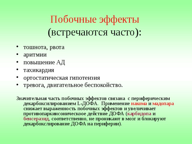 Леводопа – непосредственный предшественник дофамина, способный проникать в мозг и устранять акинезию.  МЕХАНИЗМ ДЕЙСТВИЯ - в неповрежденных дофаминергических нейронах: ДОФА-декарбоксилаза ↓ Леводопа → Дофамин В меньшей степени уменьшает ригидность, не влияет на тремор. 