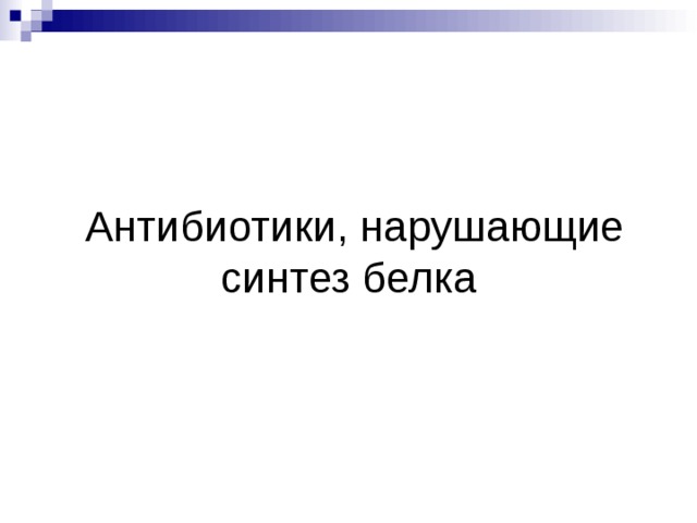 Антибиотики, нарушающие синтез белка 