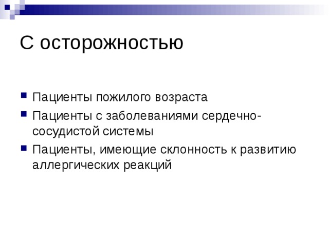 С осторожностью Пациенты пожилого возраста Пациенты с заболеваниями сердечно-сосудистой системы Пациенты, имеющие склонность к развитию аллергических реакций 