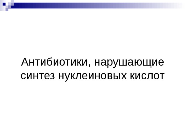 Антибиотики, нарушающие синтез нуклеиновых кислот 