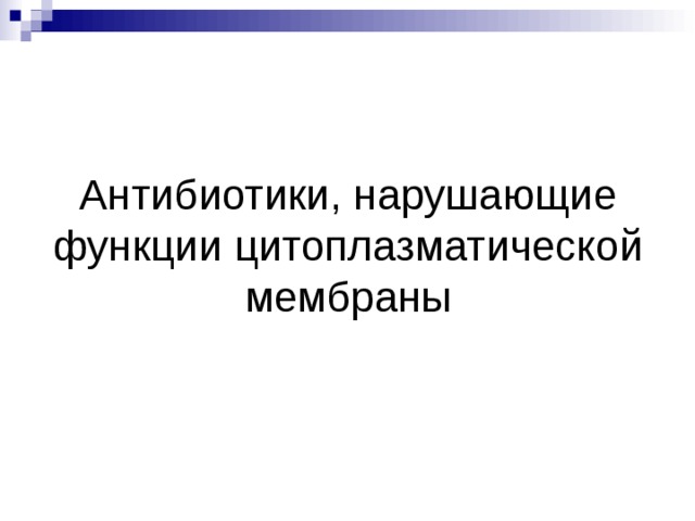 Антибиотики, нарушающие функции цитоплазматической мембраны 