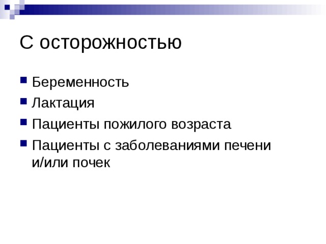 С осторожностью Беременность Лактация Пациенты пожилого возраста Пациенты с заболеваниями печени и / или почек 
