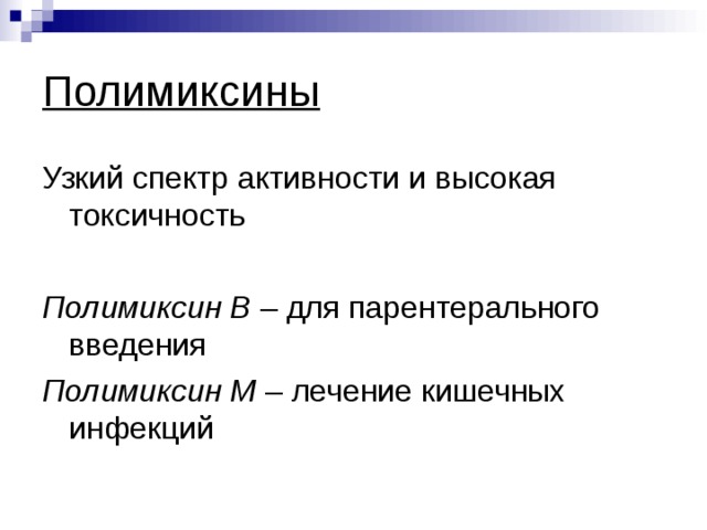 Полимиксины Узкий спектр активности и высокая токсичность Полимиксин В – для парентерального введения Полимиксин М – лечение кишечных инфекций 