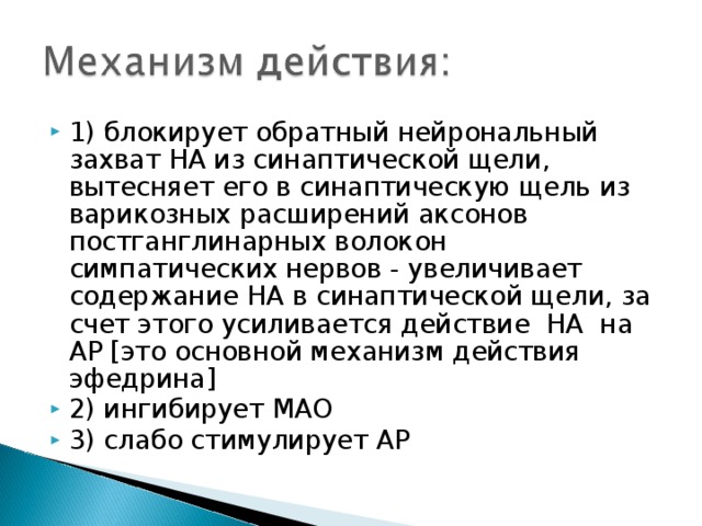 Захват это. Обратный нейрональный захват. Обратный нейрональный захват механизм. Избирательно блокирует обратный нейрональный захват серотонина. Неизбирательно блокирует обратный нейрональный захват.