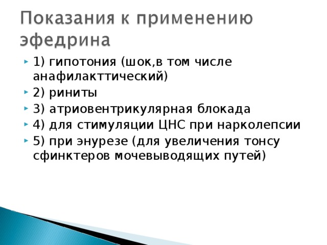 1) гипотония (шок,в том числе анафилакттический) 2) риниты 3) атриовентрикулярная блокада 4) для стимуляции ЦНС при нарколепсии 5) при энурезе (для увеличения тонсу сфинктеров мочевыводящих путей) 
